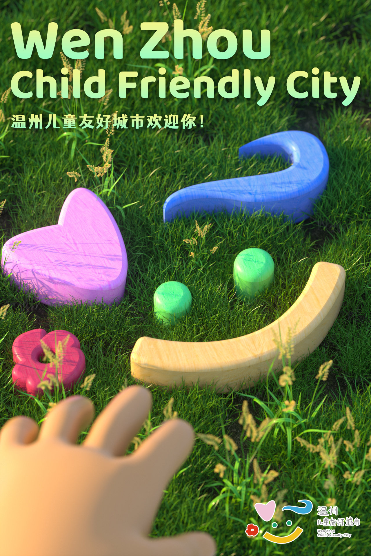 儿童友好城市海报设计 封面